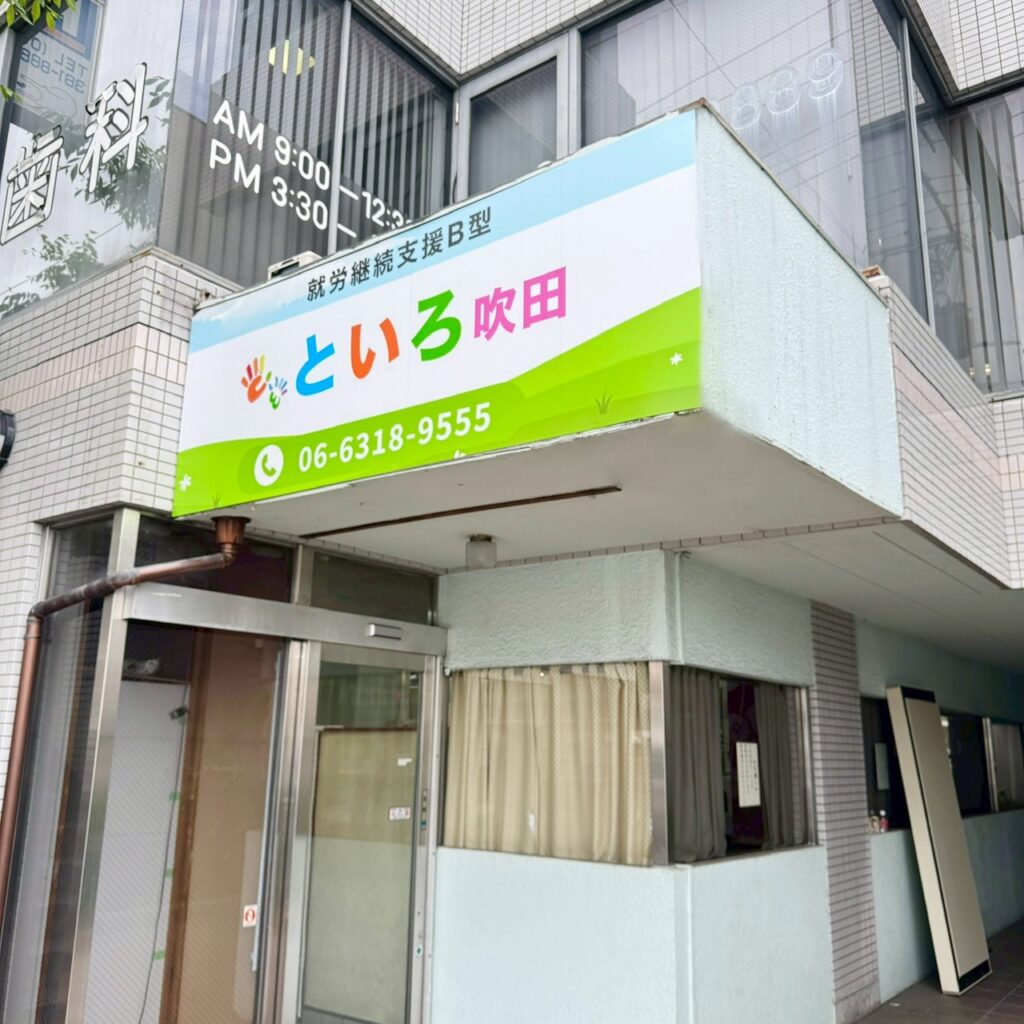 といろ吹田